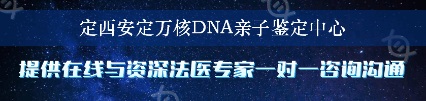 定西安定万核DNA亲子鉴定中心